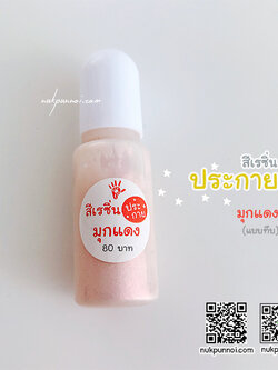 สีผสมเรซิ่น แบบทึบ 10g สีประกายมุกแดง