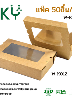 SKY [แพ็คเล็ก 50ชุด] กล่องคราฟท์ฝาพับช่องหน้าต่าง (กล่อง Snack box)