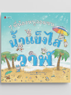 NANMEEBOOKS หนังสือ 7 พี่น้องหนูจอมซน ตอน น้ำแข็งไสวาฬ (ปกแข็ง) : นิทาน