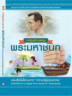 การ์ตูนนิทานธรรม พระมหาชนก