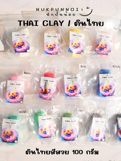 ดินไทยนักปั้นน้อย Thai Clay สีสันสวยงาม 100 กรัม ดินปั้นแห้งเอง ดินไทยไม่ต้องผสมสี