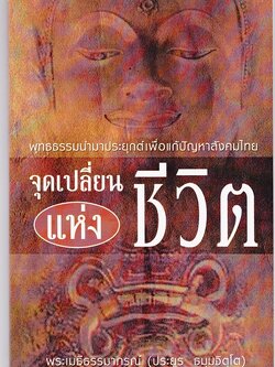 หนังสือ จุดเปลี่ยนแห่งชีวิต (พระเมธีธรรมาภรณ์)