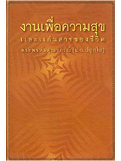 งานเพื่อความสุข (พระพรหมคุณาภรณ์)