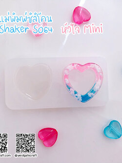 แม่พิมพ์ซิลิโคน SHAKE S064 หัวใจ Mini