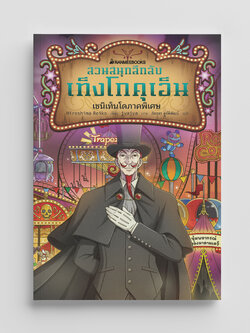 NANMEEBOOKS หนังสือ สวนสนุกลึกลับ เท็งโกคุเอ็น เซนิเท็นโดภาคพิเศษ : นิยาย วรรณกรรม แฟนตาซี