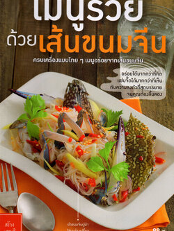 เมนูรวยด้วยเส้นขนมจีน