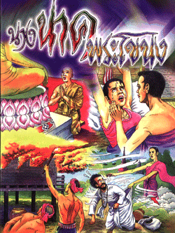 นางนาคพระโขนง