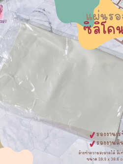 แผ่นรองซิลิโคนงานเรซิ่น แผ่นรองงานดินปั้น