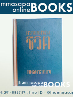 ความลับของชีวิต (ชุดลอยปทุม : ท่านพุทธทาส)