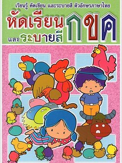 หัดเรียนและระบายสี กขค (ตัวเหลี่ยม)