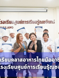 เสียงสัมภาษณ์จากนักเรียนคลาสอาหารไทยมืออาชีพ 90 ชั่วโมง รุ่นที่ 10