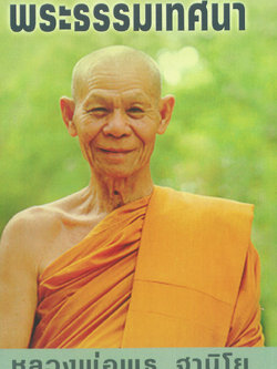 หนังสือพระธรรมเทศนา (หลวงพ่อพุธ ฐานิโย) ฉบับรวมเล่ม