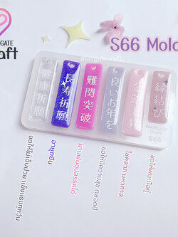 แม่พิมพ์เรซิ่น Furin Decoration Mold S66