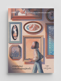 NANMEEBOOKS หนังสือ ถ้าได้เกิดใหม่ ขอฉันเป็นผู้ใหญ่สักครั้ง Lumi นิยาย