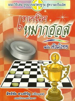 เทคนิคหมากฮอส (ฉบับหัวมังกร)