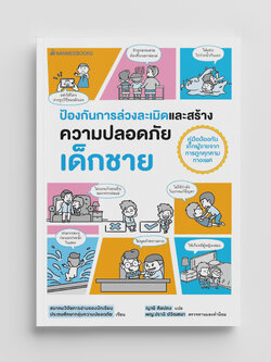 NANMEEBOOKS หนังสือ หนังสือ ป้องกันการล่วงละเมิดและสร้างความปลอดภัย เด็กชาย อันตรายใกล้ตัว : Parenting รักลูก ครอบครัว เลี้ยงลูก