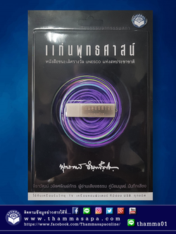 แก่นพุทธศาสน์ เสียงธรรม USB