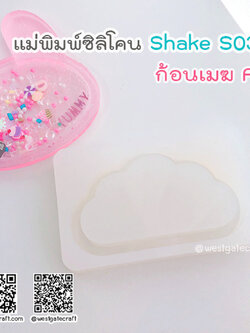 แม่พิมพ์ซิลิโคน SHAKE S030 ก้อนเมฆ A แบบกลวง
