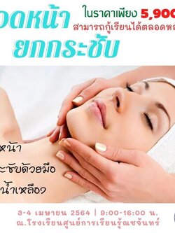 สอนนวดหน้ายกกระชับ ,สอนนวดหน้าเดรนน้ำเหลืองเชียงราย,