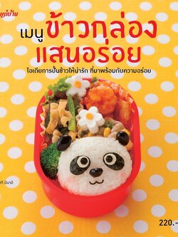 เมนูข้าวกล่องแสนอร่อย