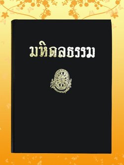 หนังสือชุด ธรรมโฆษณ์ เรื่อง มหิดลธรรม