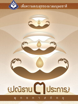 หนังสือปณิธาน ๓ ประการ (ปกใหม่ 2564)