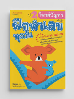 NANMEEBOOKS หนังสือ ป.2 โจทย์ปัญหา : ชุด ฝึกทำเลขทุกวัน