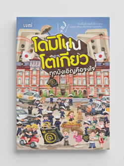 NANMEEBOOKS หนังสือ โดมิโน ณ โตเกียว ทุกบังเอิญคือจงใจ : Lumi นวนิยาย นวนิยายญี่ปุ่น