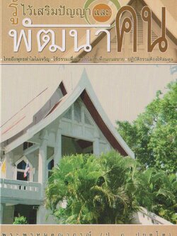 หนังสือ รู้ไวเสริมปัญญา และพัฒนาคน พระพรหมคุณาภรณ์(ป.อ. ปยุตฺโต)