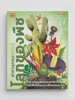 NANMEEBOOKS หนังสือ สารานุกรมความรู้ DK โลกของพืช : เสริมความรู้เยาวชน สารานุกรม อาณาจักรพืช