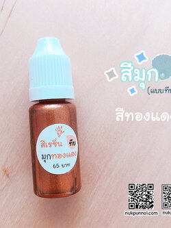 สีผสมเรซิ่น แบบทึบ 10g สีมุกทองแดง