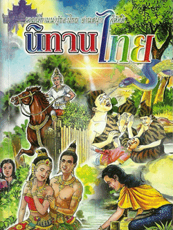 นิทานไทย