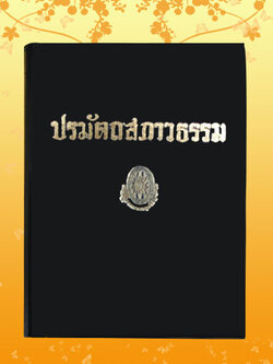 หนังสือชุด ธรรมโฆษณ์ เรื่อง ปรมัตถสภาวธรรม (๑๘)