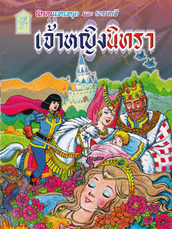 เจ้าหญิงนิทรา