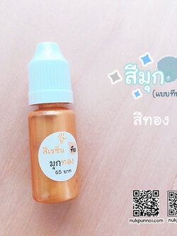 สีผสมเรซิ่น แบบทึบ 10g สีมุกทอง