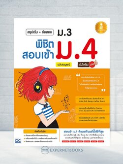 Expernet หนังสือ สรุปเข้ม+ข้อสอบ ม.3 พิชิตสอบเข้า ม.4 ฉบับสมบรูณ์ มั่นใจเต็ม 100 #IDC