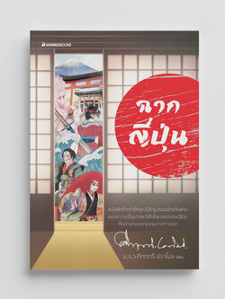 NANMEEBOOKS หนังสือ ฉากญี่ปุ่น สารคดี ประวัติศาสตร์ ม.ร.ว.คึกฤทธิ์ ปราโมช