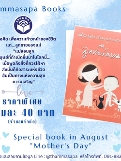 Momหนังสือ 80 ข้อคิด เพื่อชีวิตที่ถูกต้องและงดงาม แด่...ลูกชายของแม่