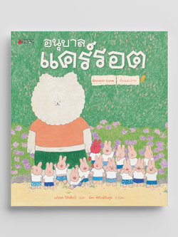 NANMEEBOOKS หนังสือ อนุบาลแคร์รอต (ปกแข็ง) นิทาน