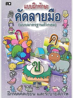 แบบฝึกทักษะคัดลายมือ (ตัวกลม)