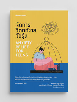 NANMEEBOOKS หนังสือ จัดการวิตกกังวลวัยรุ่น Cognitive behavioral therapy - CBTสุขภาพ