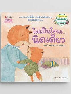 NANMEEBOOKS หนังสือ ไม่เป็นไรนะ...นิดเดียว (Revise 2024) : นิทาน Best Sellers