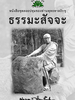 หนังสือ ชุดลอยประทุม เรื่อง ธรรมสัจจะ (ลำดับที่16)
