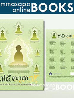 หนังสือ ๗๕ อุบาสก ชีวประวัติ อดีตชาติ และการบรรลุธรรม ของอุบาสก ในสมัยพุทธกาล ปกใหม่ 2567