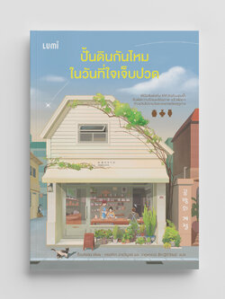 NANMEEBOOKS หนังสือ ปั้นดินกันไหมในวันที่ใจเจ็บปวด : Lumi นวนิยาย นวนิยายอบอุ่นใจ