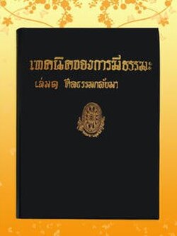 ธรรมโฆษณ์ เทคนิคของการมีธรรมะ ล.1