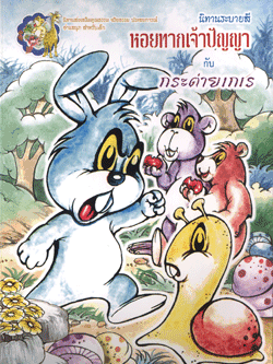 นิทานระบายสี หอยทากเจ้าปัญญากับกระต่ายเจ้าเล่ห์