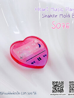 แม่พิมพ์ซิลิโคน SHAKE S076 Heart Music Player B