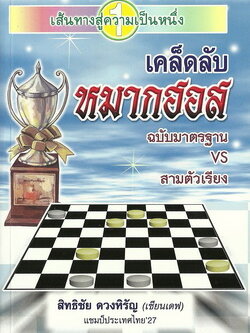 เคล็ดลับหมากฮอส (ฉบับมาตรฐานVSสามตัวเรียง)