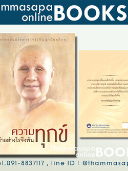 หนังสือ ความทุกข์ทำอย่างไรจึงพ้นทุกข์ ท่านปัญญานันทภิกขุ